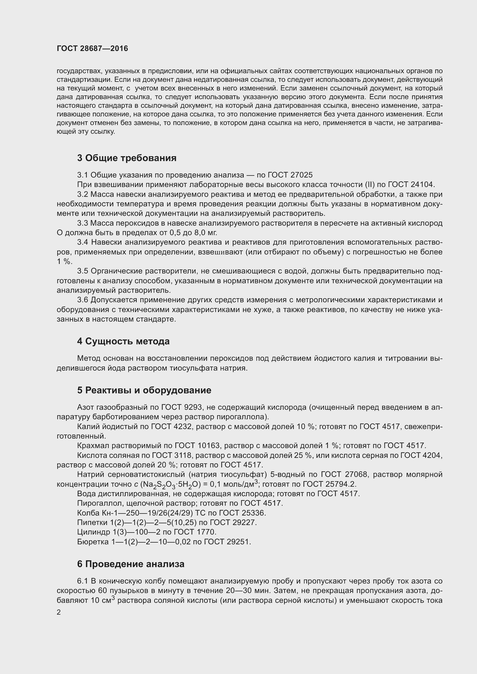 Страница 5 ГОСТ 28687-2016