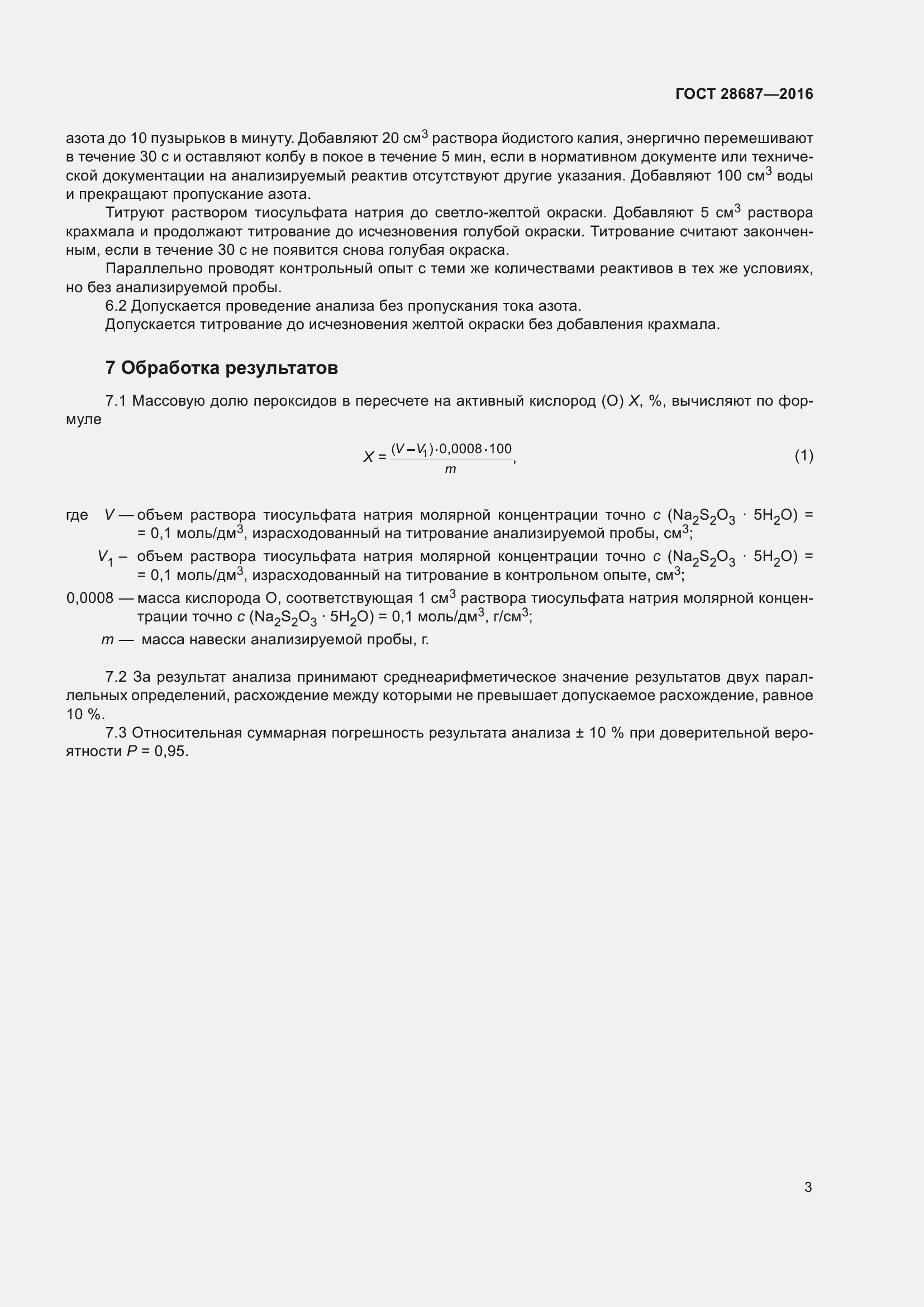 Страница 6 ГОСТ 28687-2016