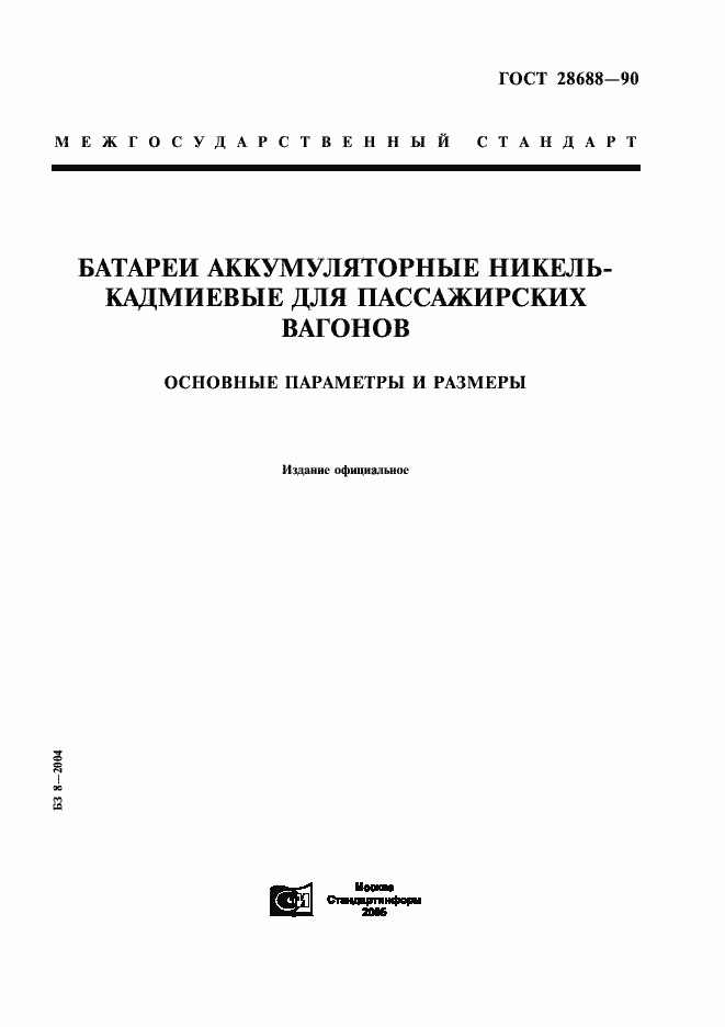 Страница 1 ГОСТ 28688-90