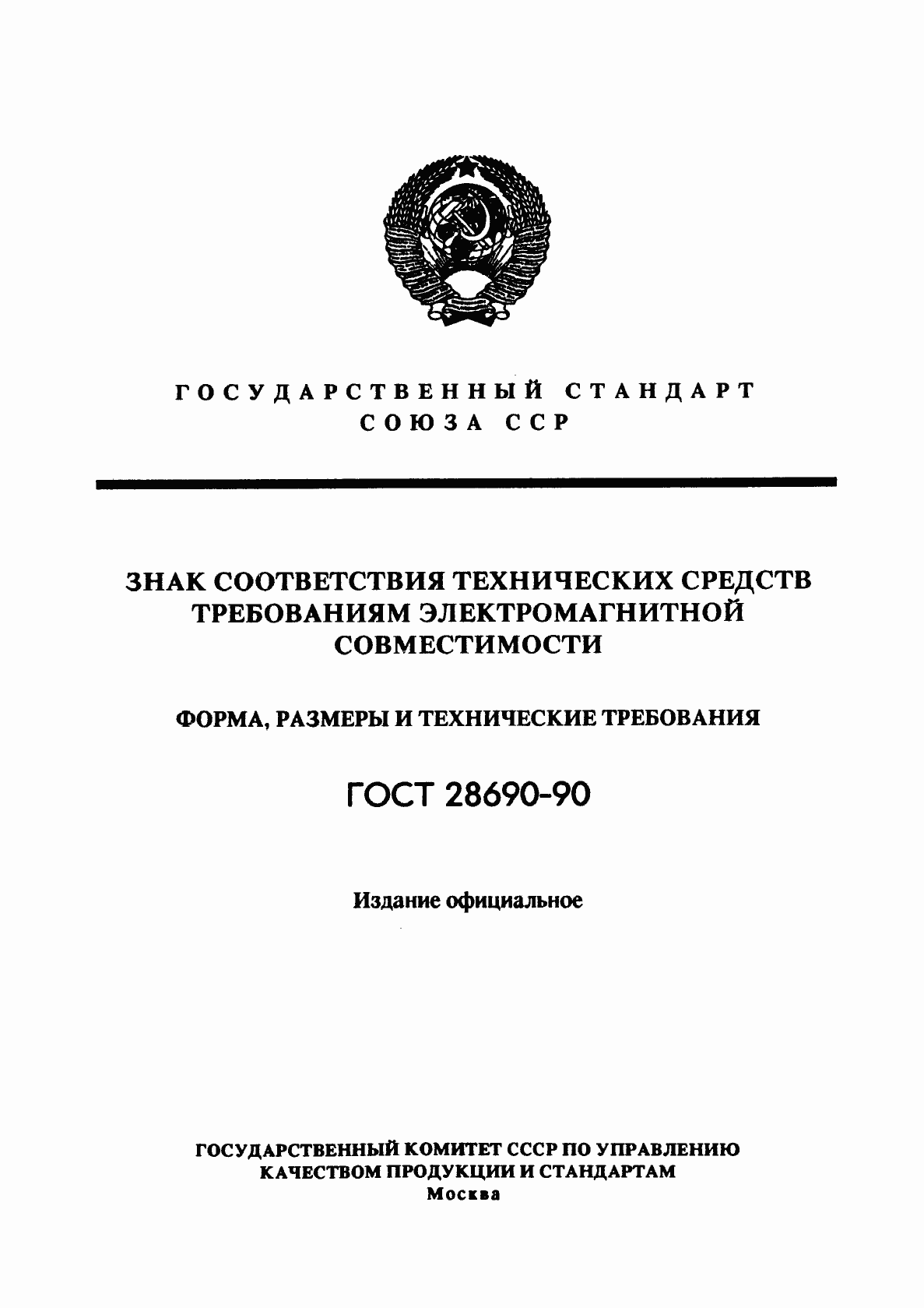 Страница 1 ГОСТ 28690-90