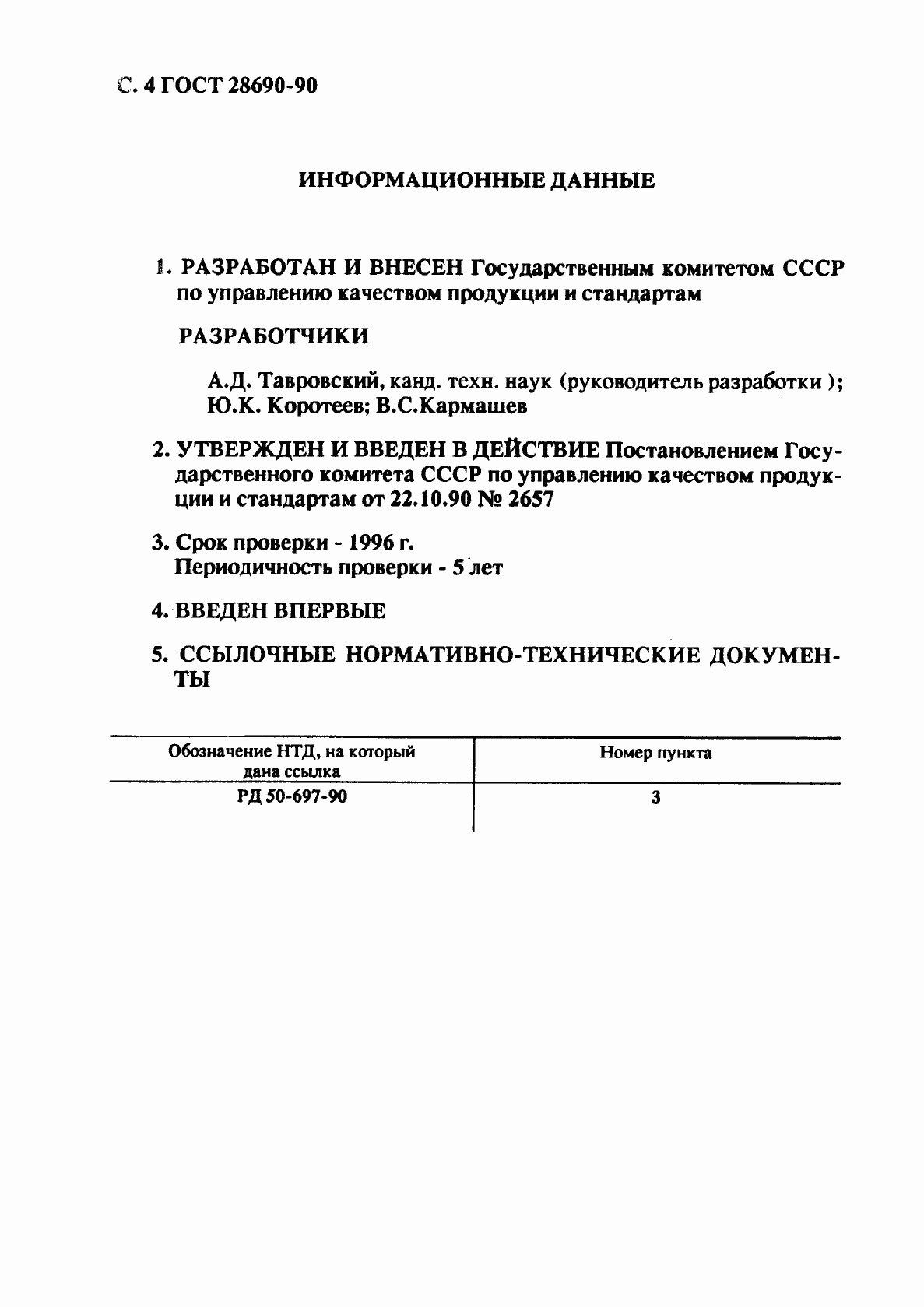 Страница 5 ГОСТ 28690-90