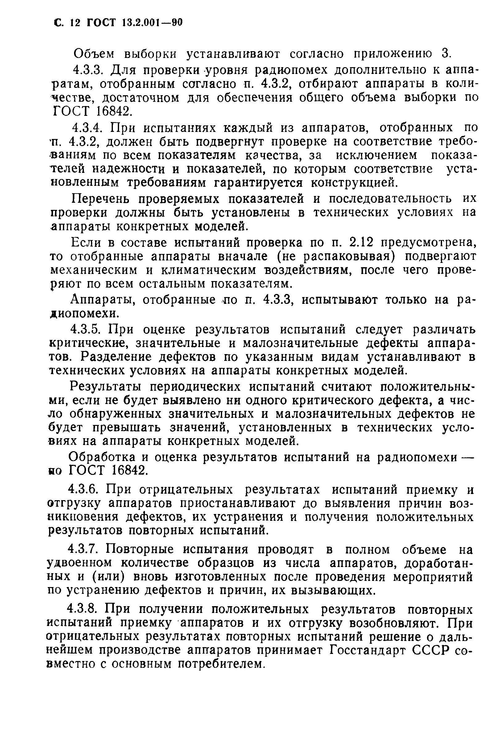 Страница 13 ГОСТ 13.2.001-90