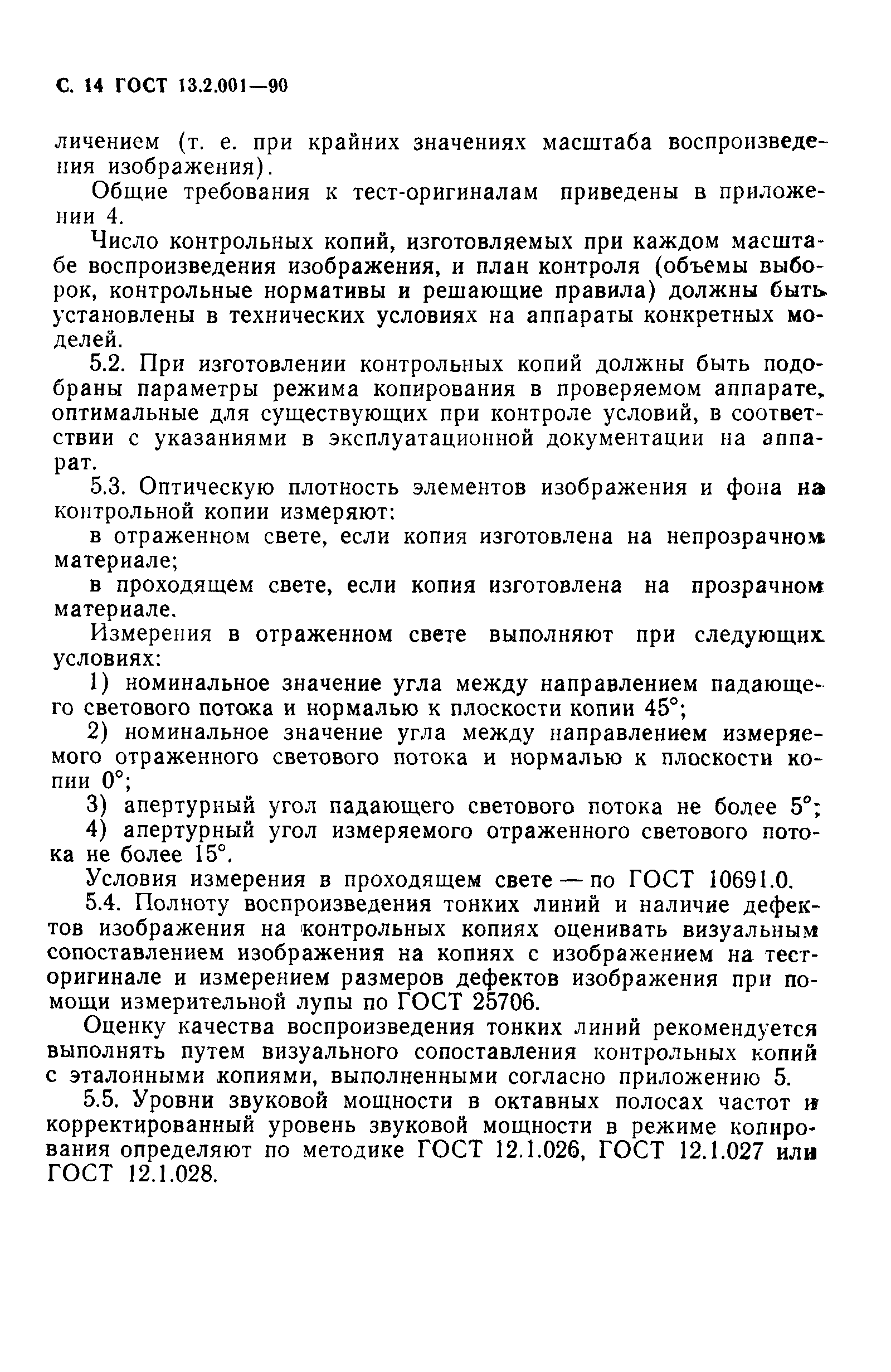 Страница 15 ГОСТ 13.2.001-90