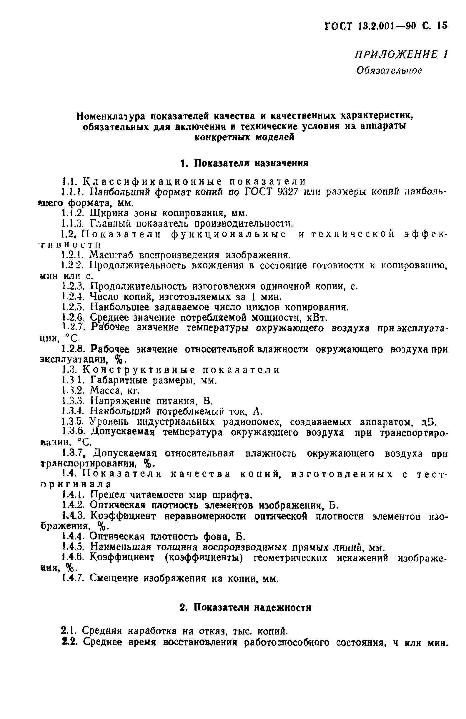 Страница 16 ГОСТ 13.2.001-90