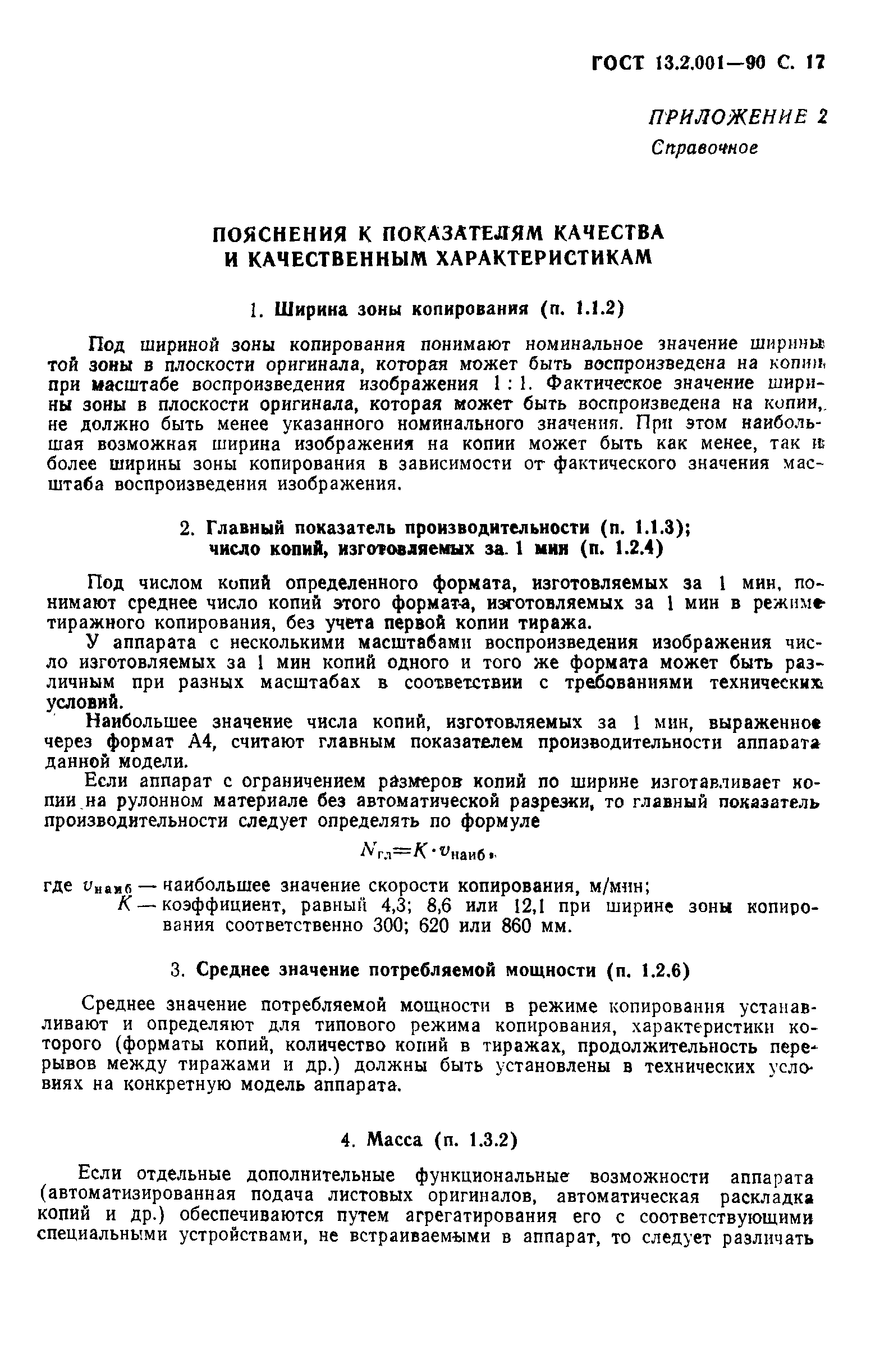 Страница 18 ГОСТ 13.2.001-90