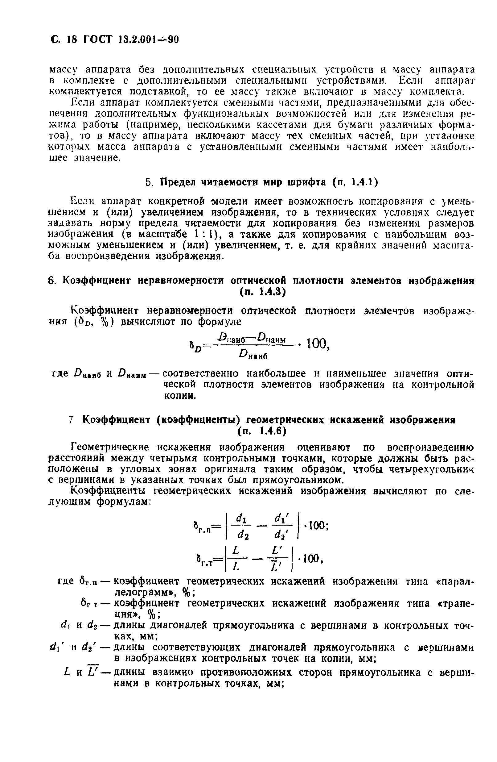 Страница 19 ГОСТ 13.2.001-90