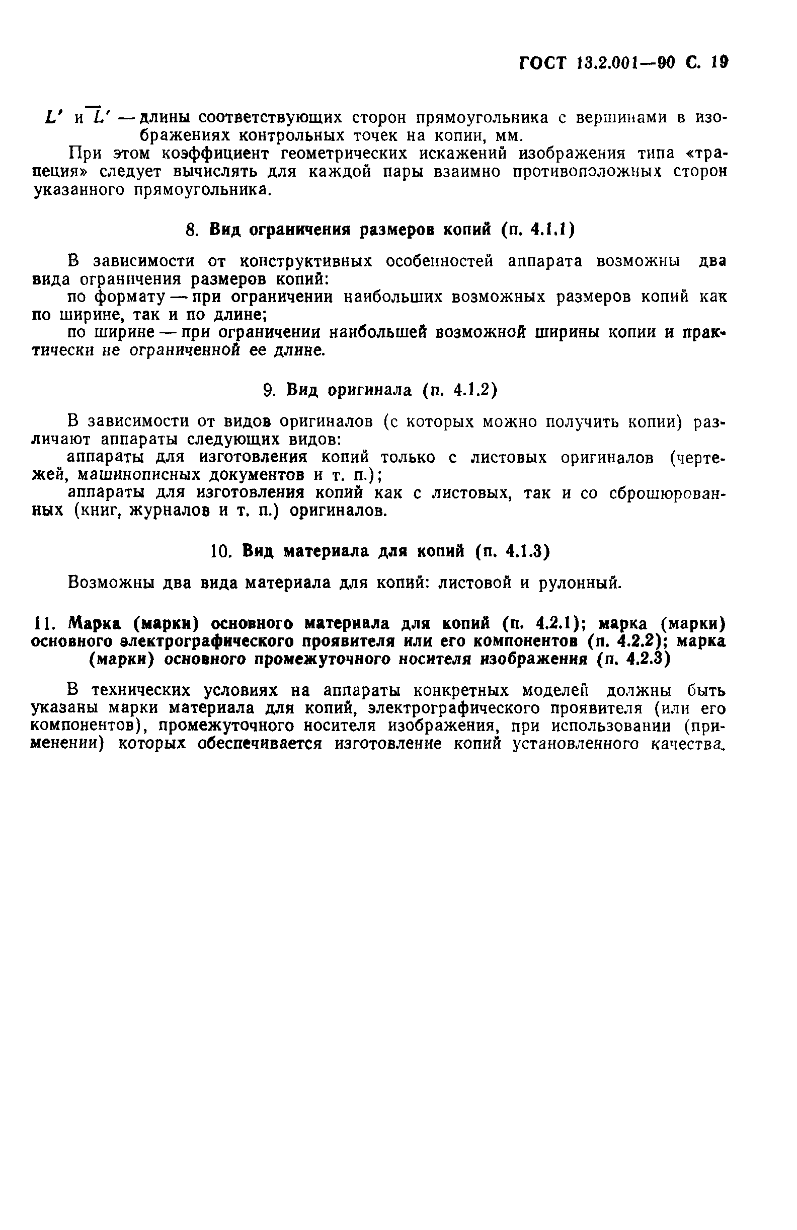 Страница 20 ГОСТ 13.2.001-90