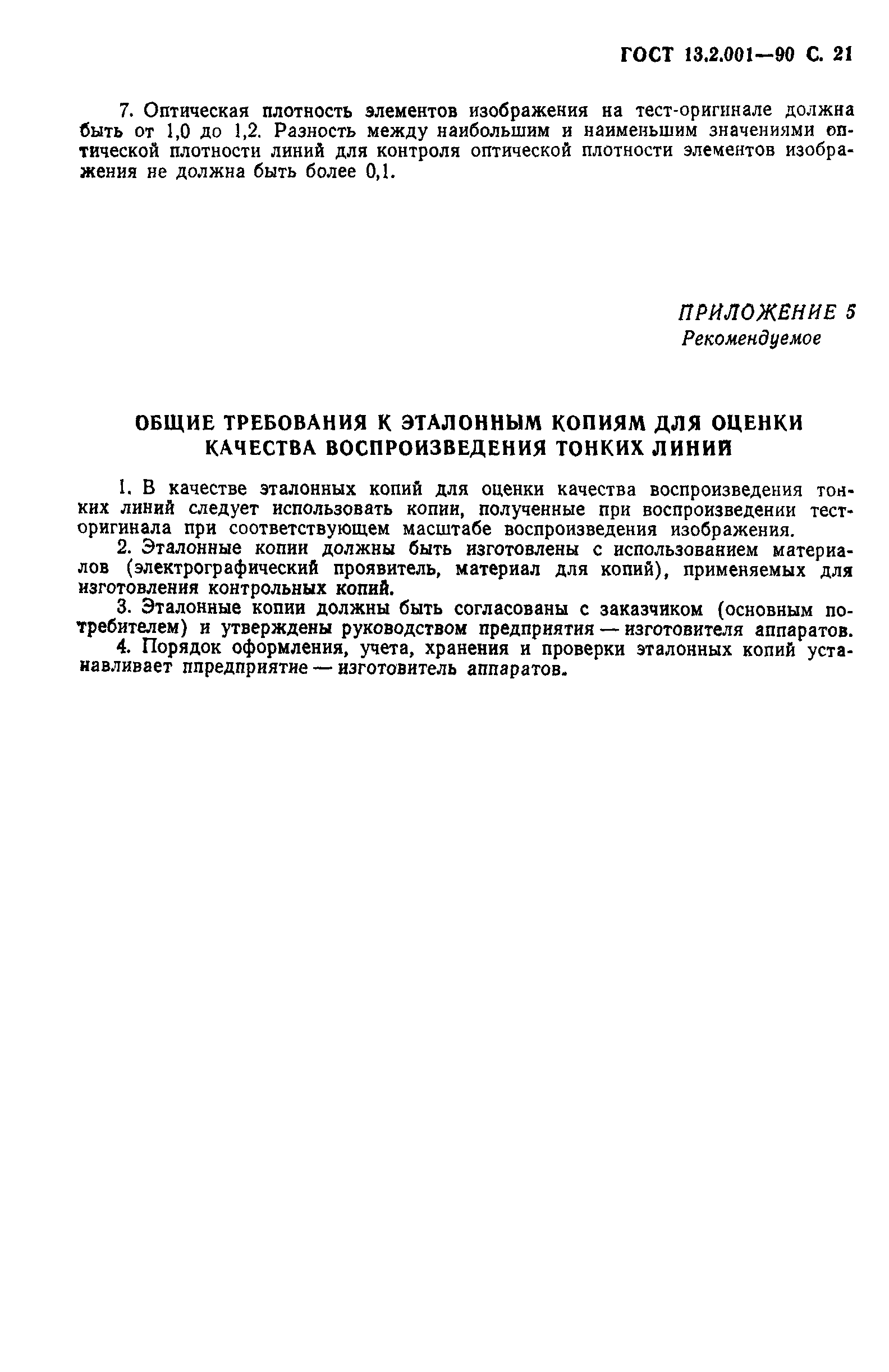 Страница 22 ГОСТ 13.2.001-90