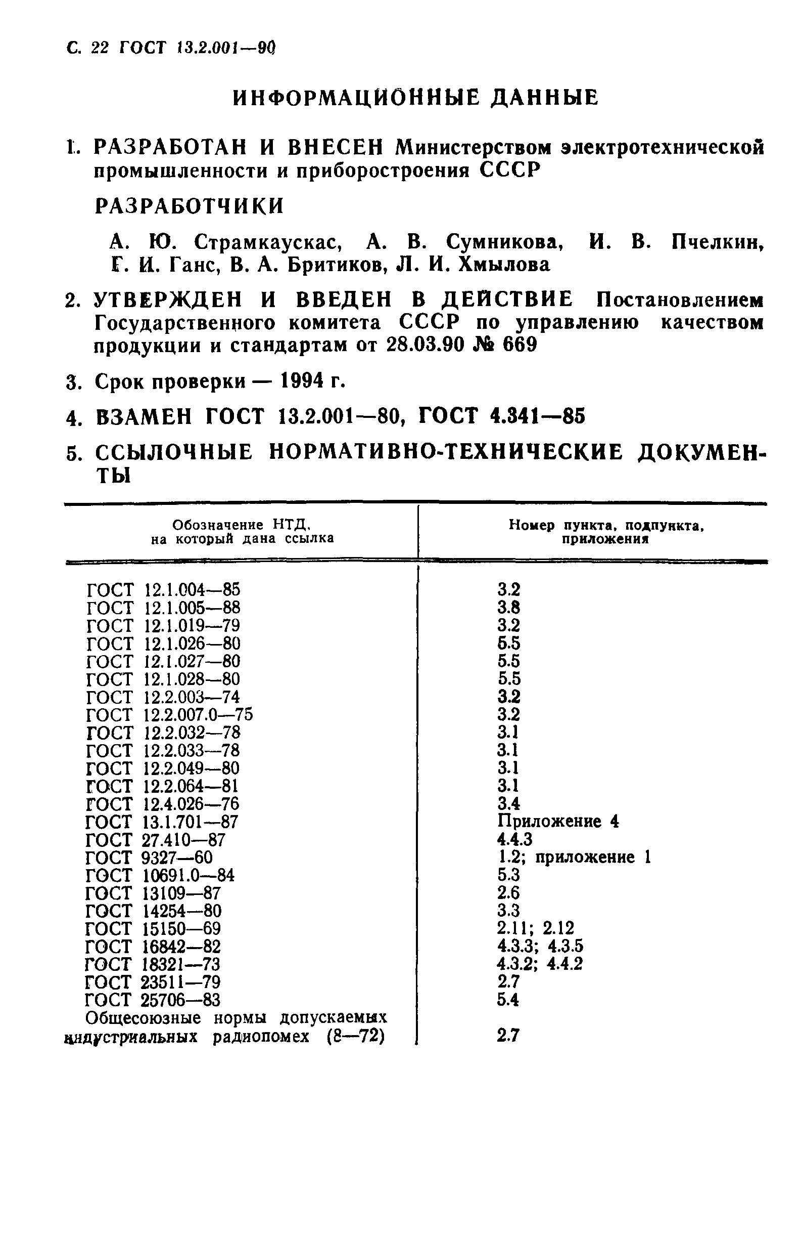 Страница 23 ГОСТ 13.2.001-90