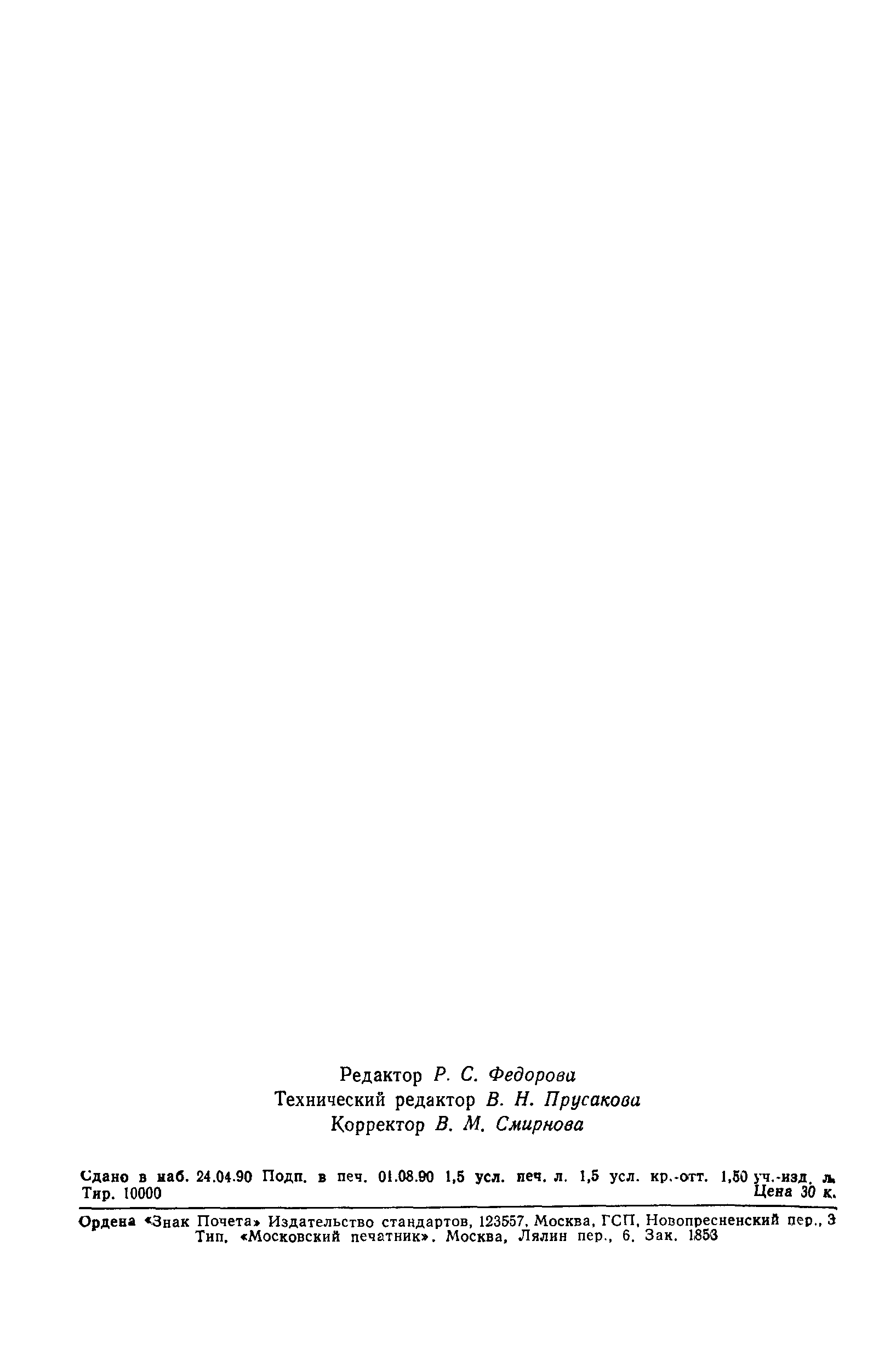 Страница 24 ГОСТ 13.2.001-90
