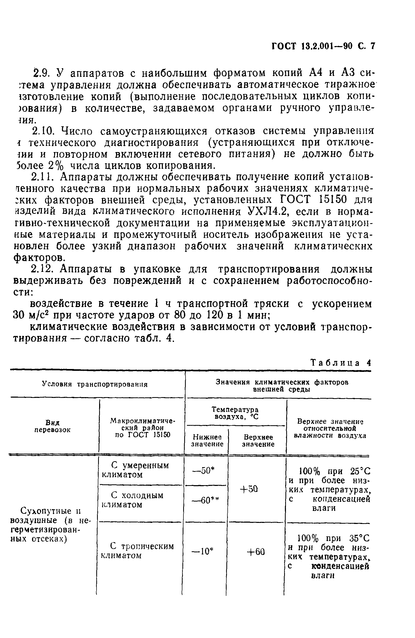 Страница 8 ГОСТ 13.2.001-90