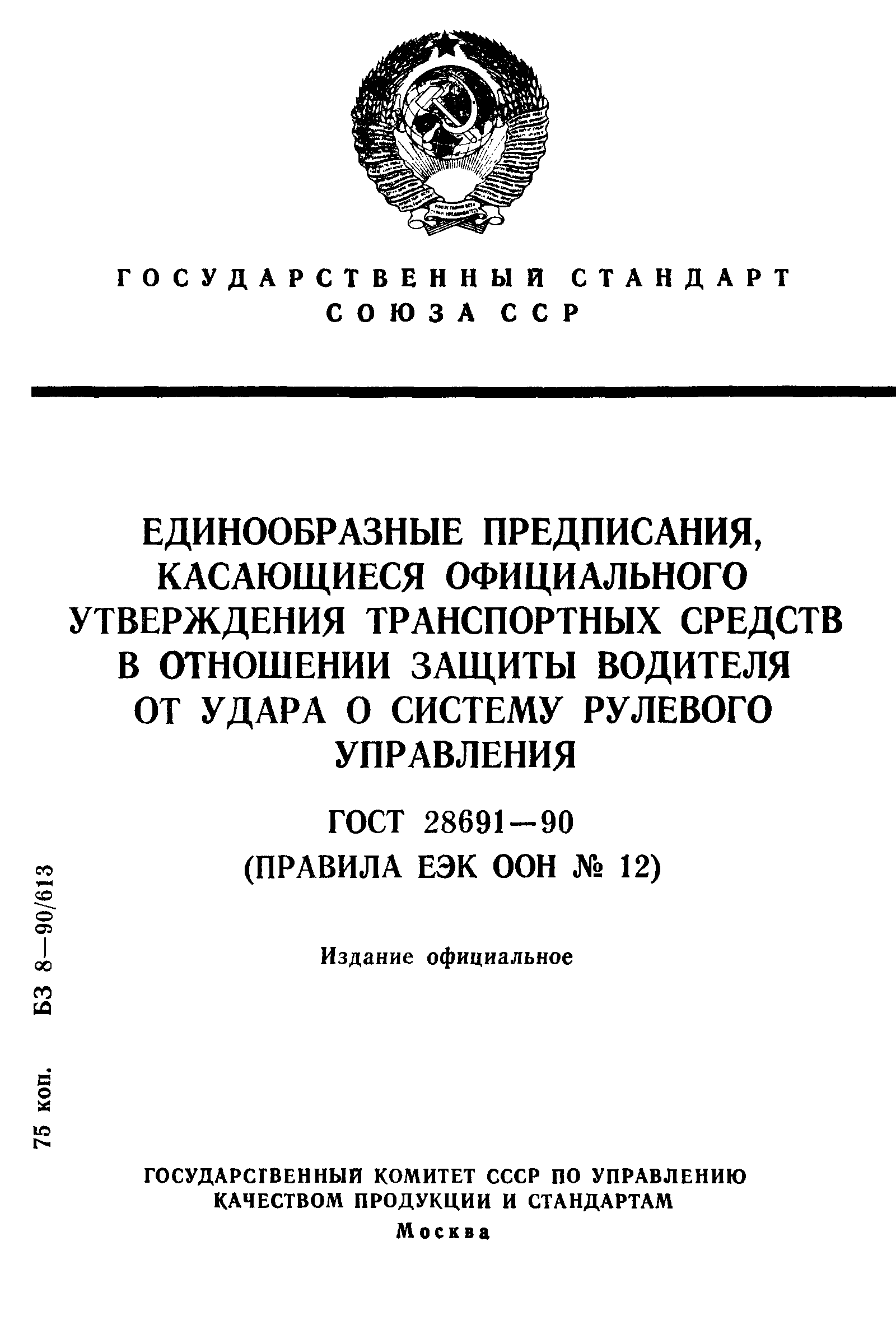 Страница 1 ГОСТ 28691-90