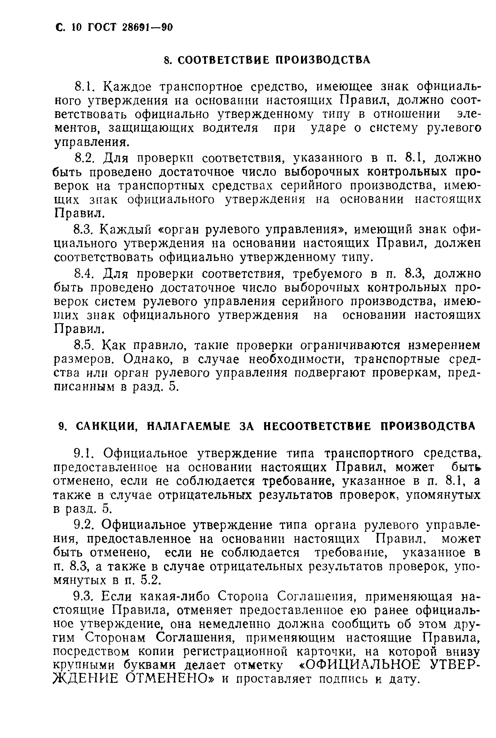 Страница 11 ГОСТ 28691-90