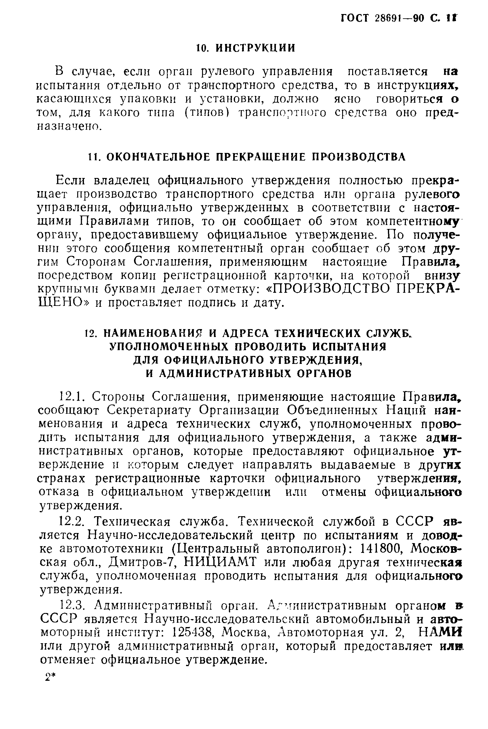 Страница 12 ГОСТ 28691-90