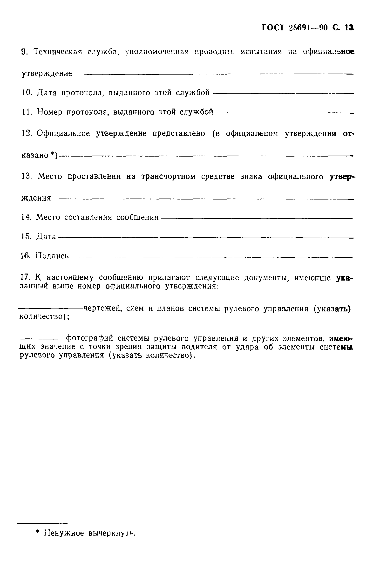 Страница 14 ГОСТ 28691-90