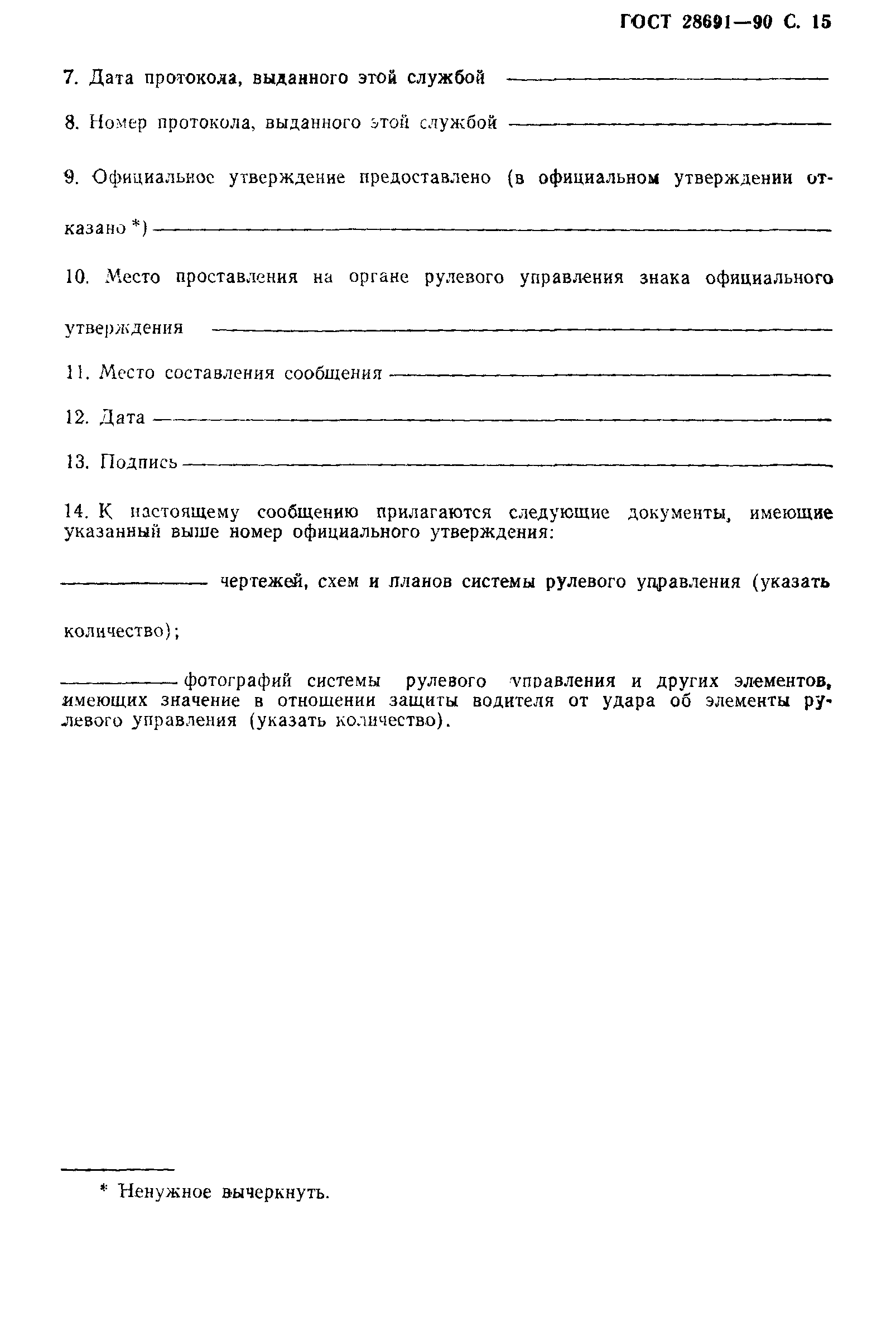 Страница 16 ГОСТ 28691-90