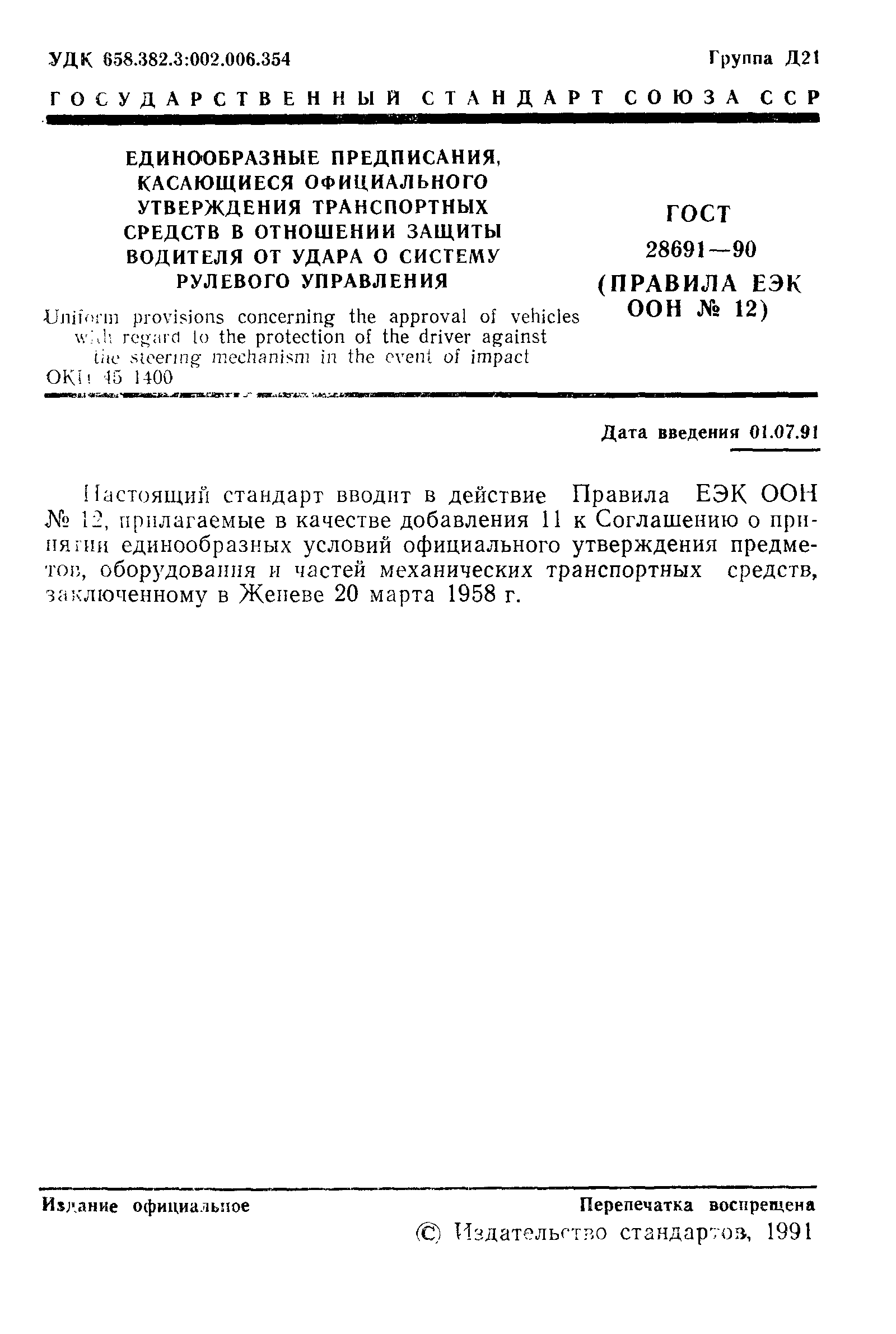 Страница 2 ГОСТ 28691-90