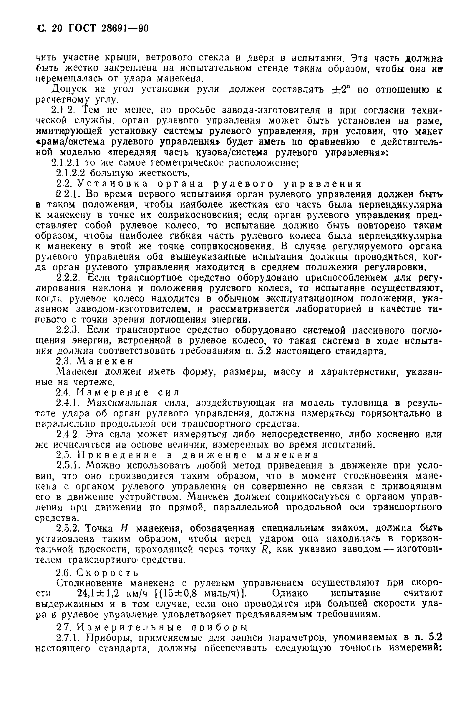 Страница 21 ГОСТ 28691-90