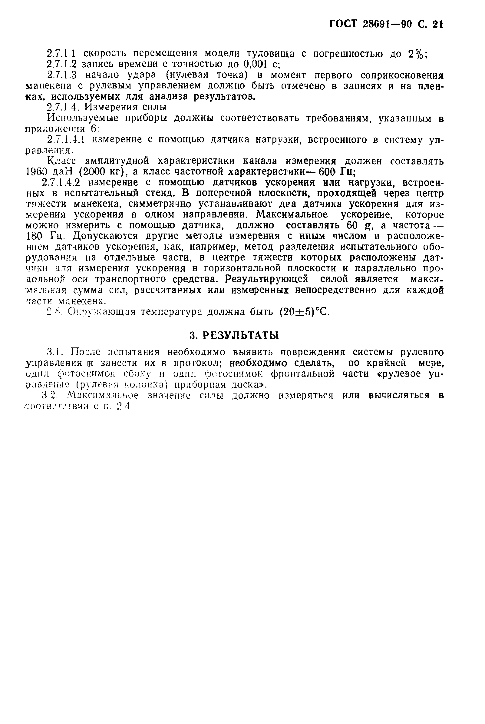 Страница 22 ГОСТ 28691-90