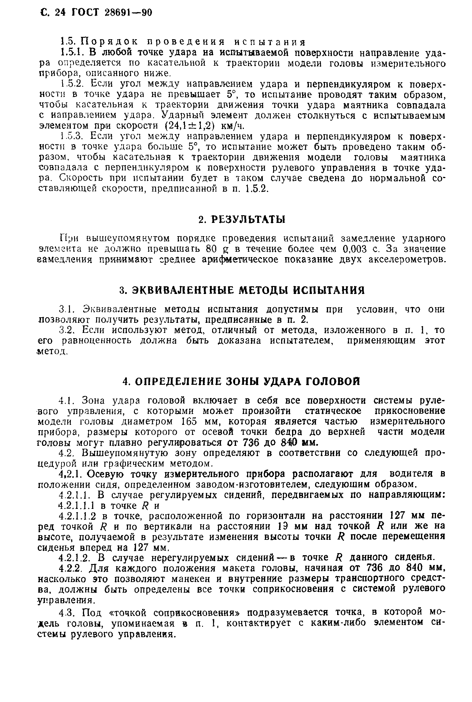 Страница 25 ГОСТ 28691-90