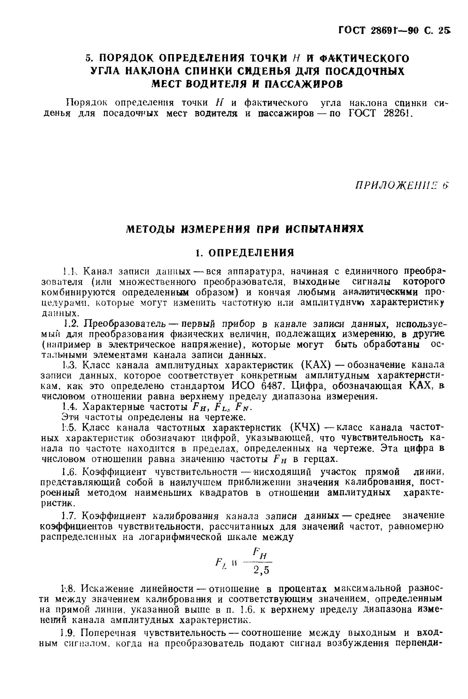 Страница 26 ГОСТ 28691-90