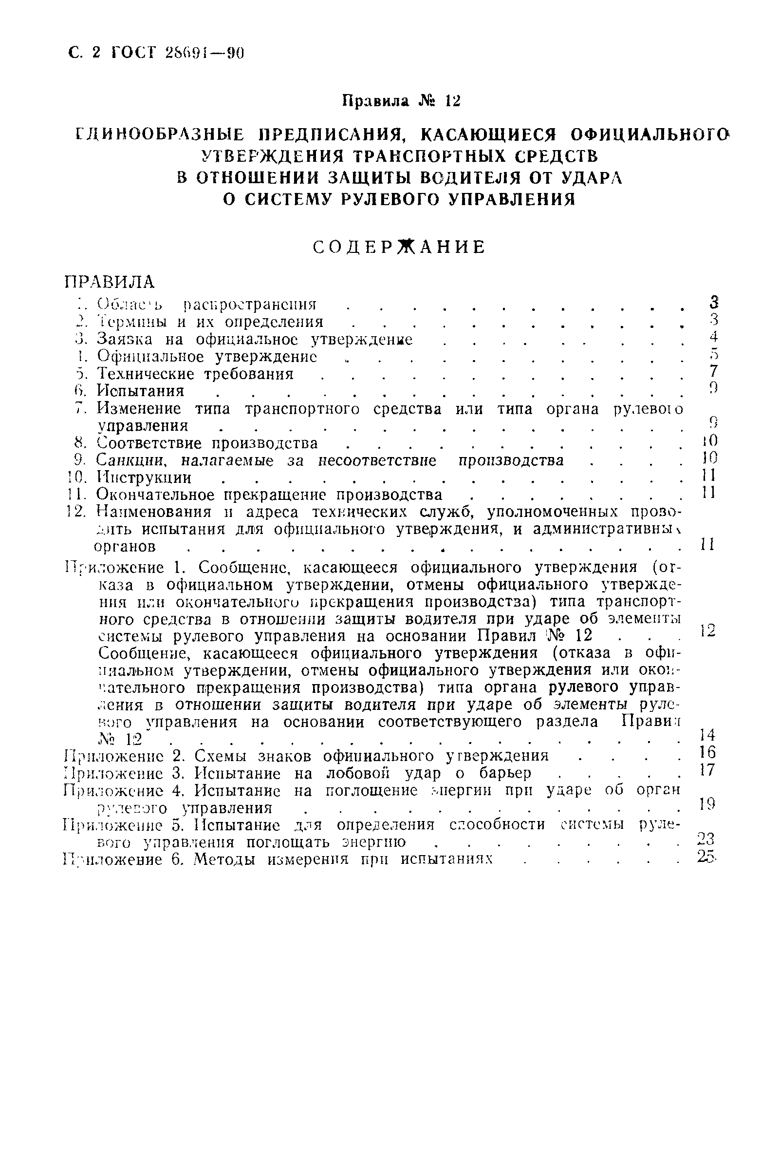 Страница 3 ГОСТ 28691-90