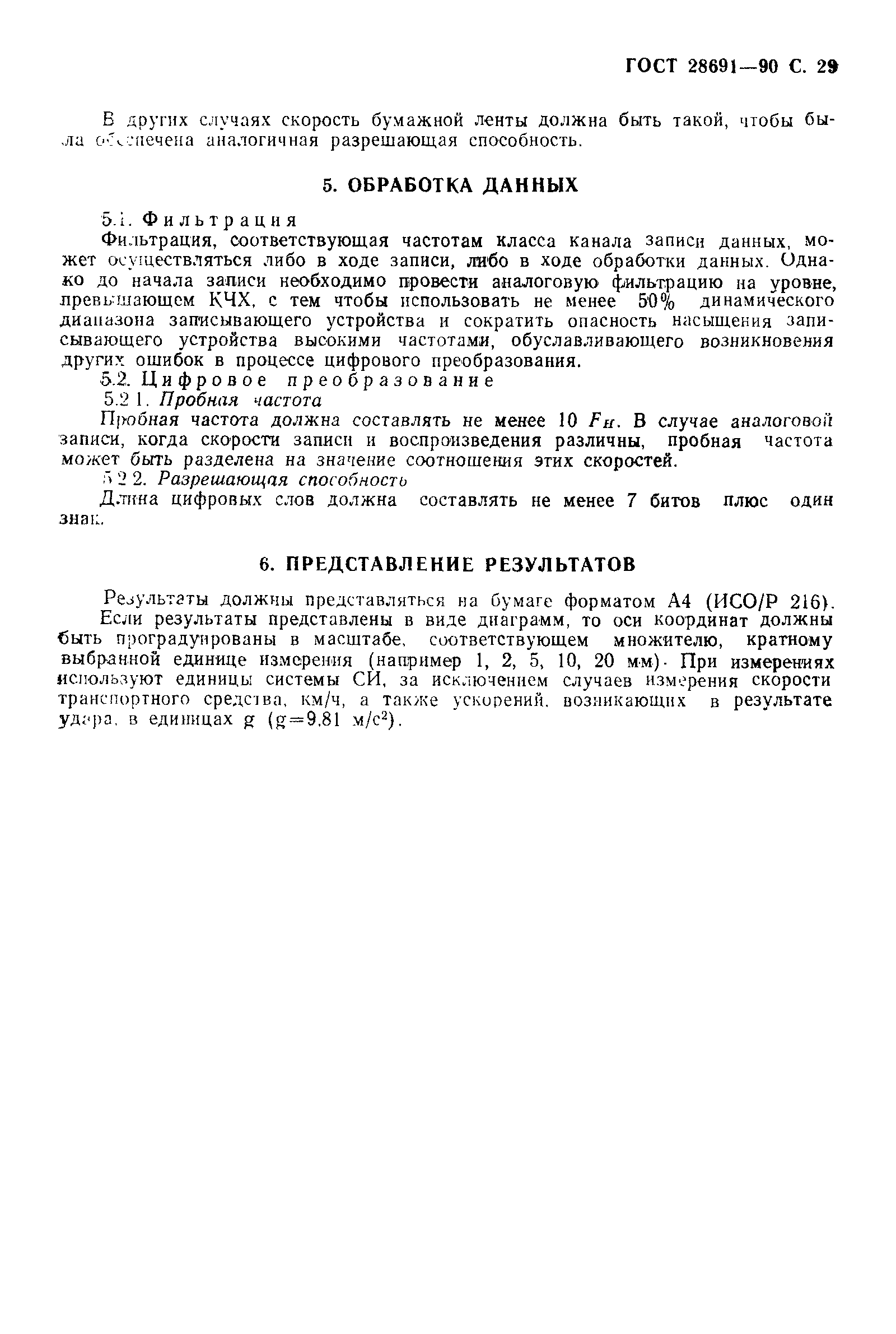 Страница 30 ГОСТ 28691-90