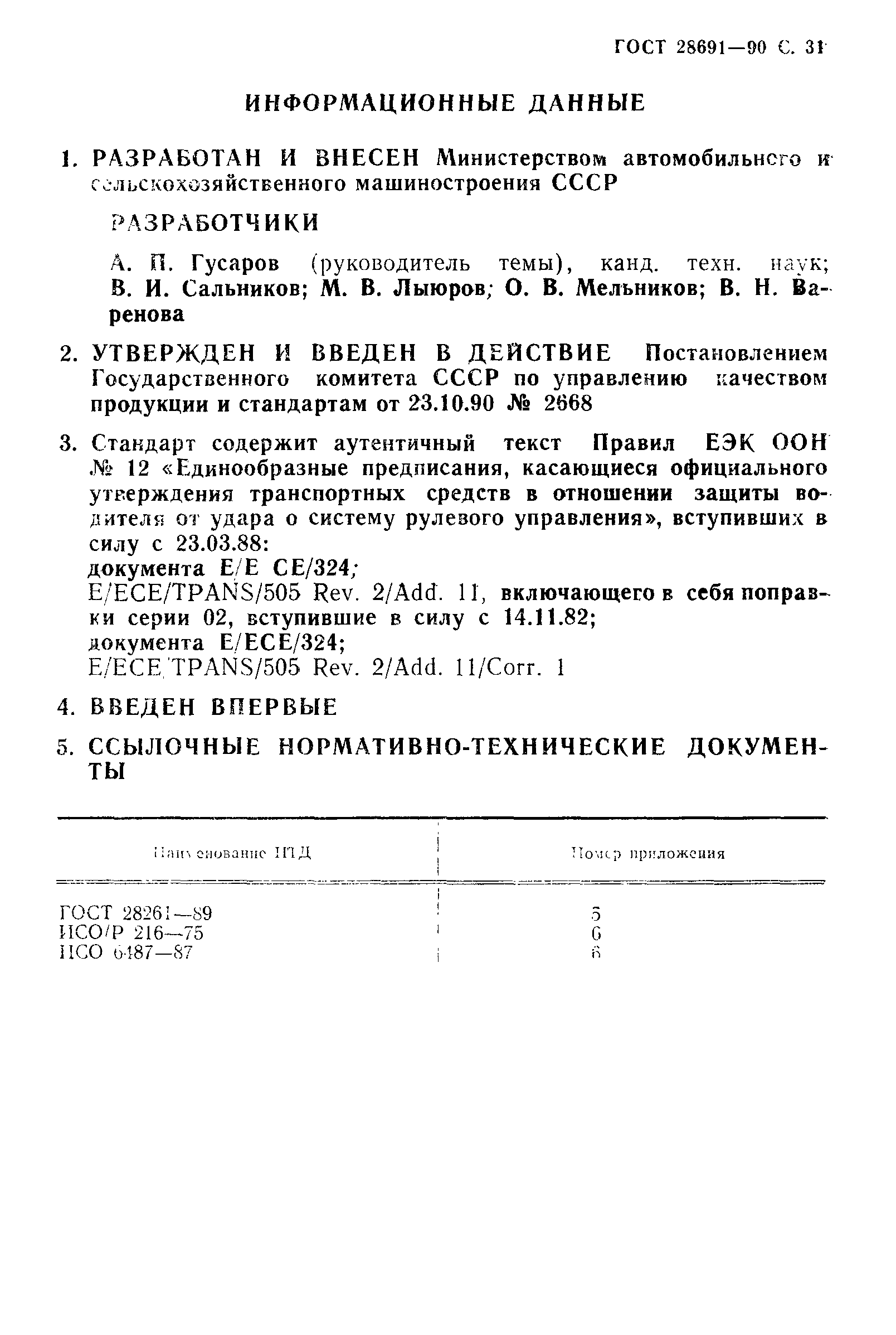 Страница 32 ГОСТ 28691-90