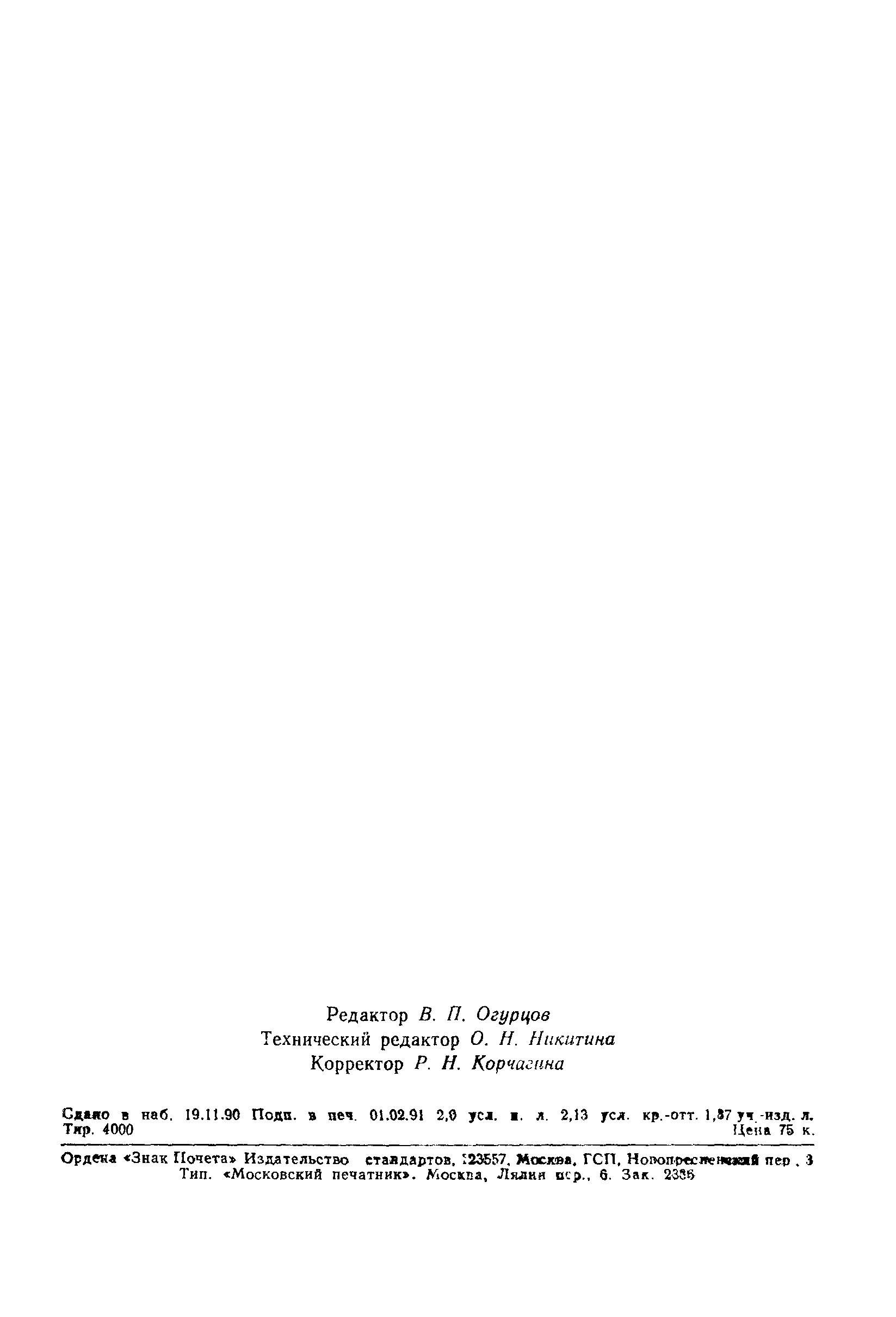 Страница 33 ГОСТ 28691-90