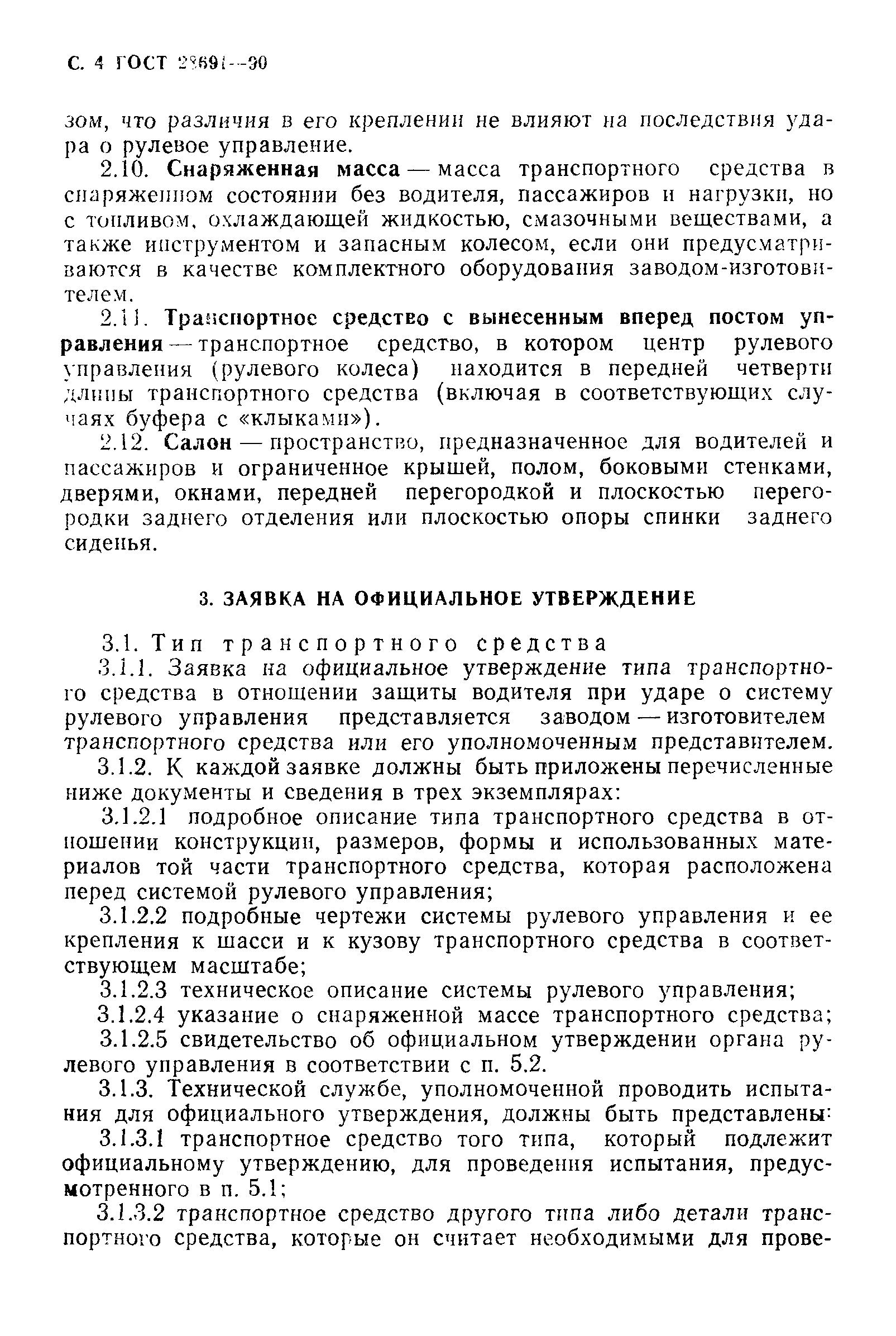 Страница 5 ГОСТ 28691-90