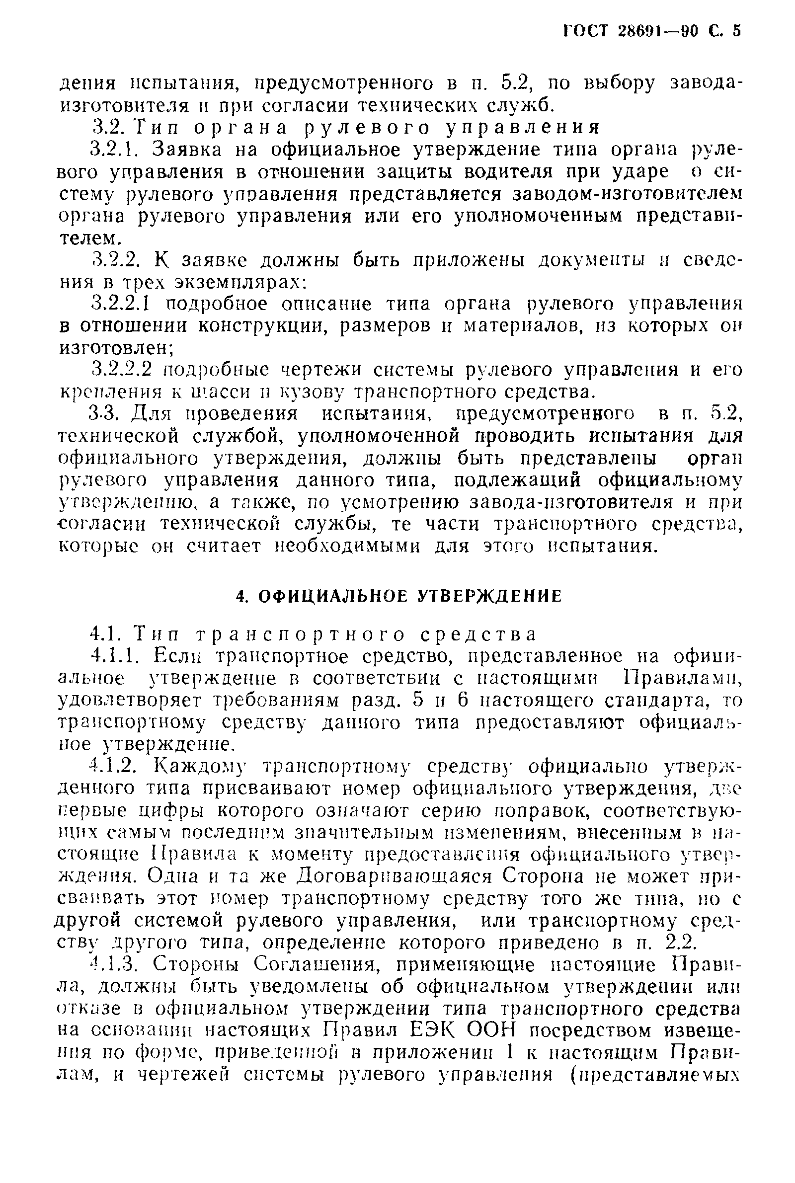 Страница 6 ГОСТ 28691-90