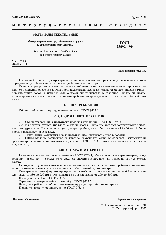 Страница 2 ГОСТ 28692-90