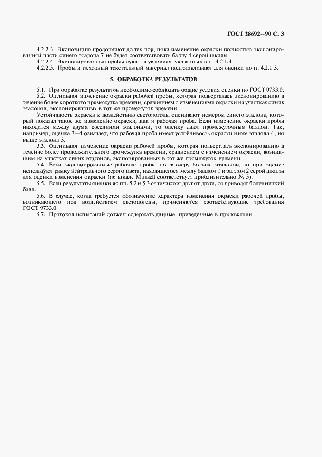 Страница 4 ГОСТ 28692-90