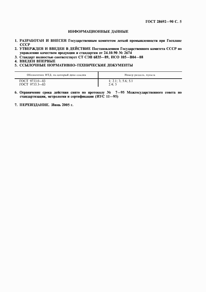 Страница 6 ГОСТ 28692-90