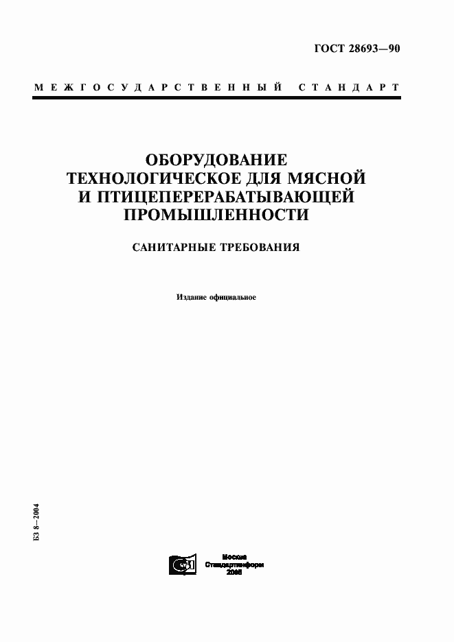Страница 1 ГОСТ 28693-90