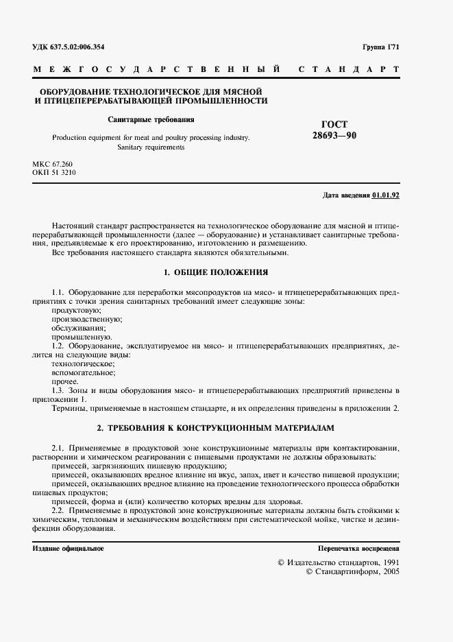 Страница 2 ГОСТ 28693-90