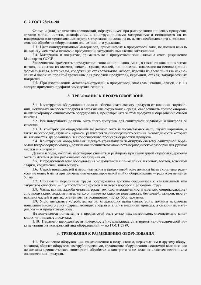 Страница 3 ГОСТ 28693-90