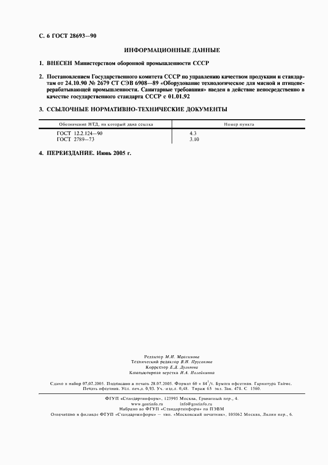 Страница 7 ГОСТ 28693-90