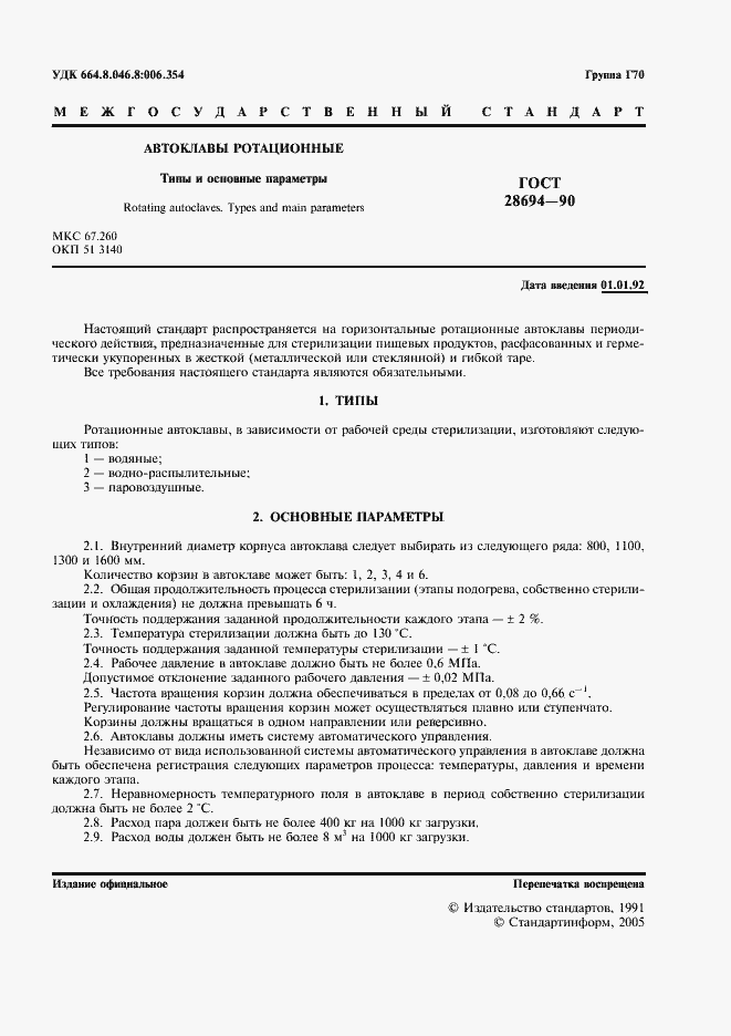 Страница 2 ГОСТ 28694-90