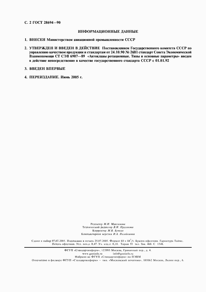 Страница 3 ГОСТ 28694-90