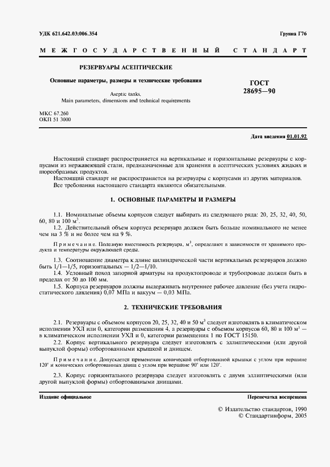 Страница 2 ГОСТ 28695-90