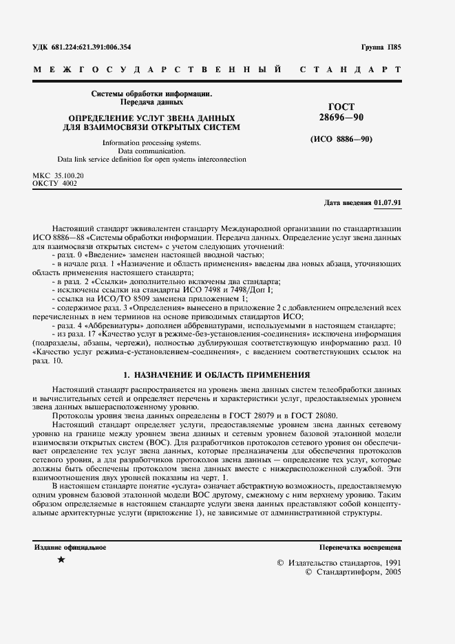 Страница 2 ГОСТ 28696-90