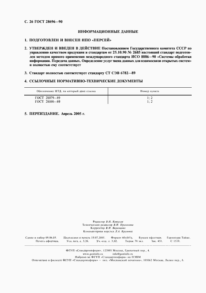 Страница 27 ГОСТ 28696-90