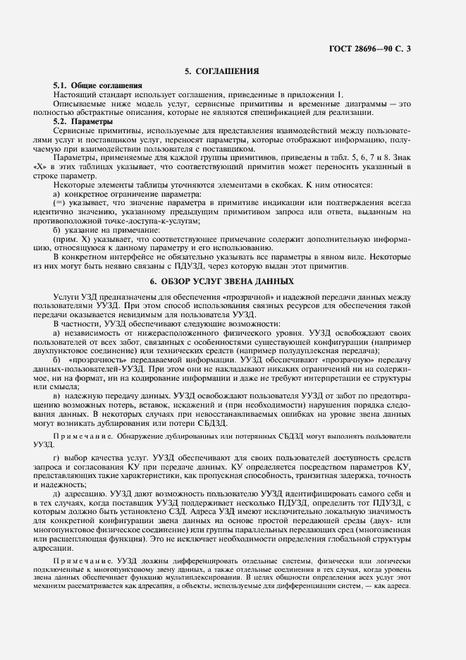 Страница 4 ГОСТ 28696-90