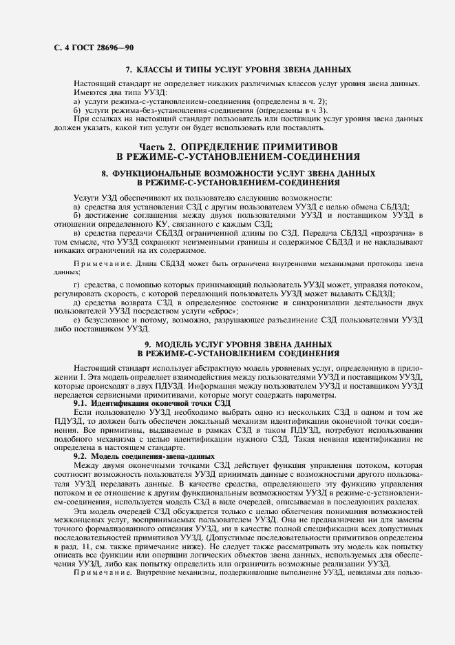 Страница 5 ГОСТ 28696-90