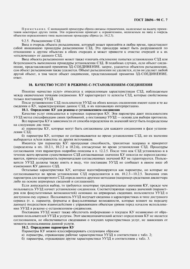 Страница 8 ГОСТ 28696-90