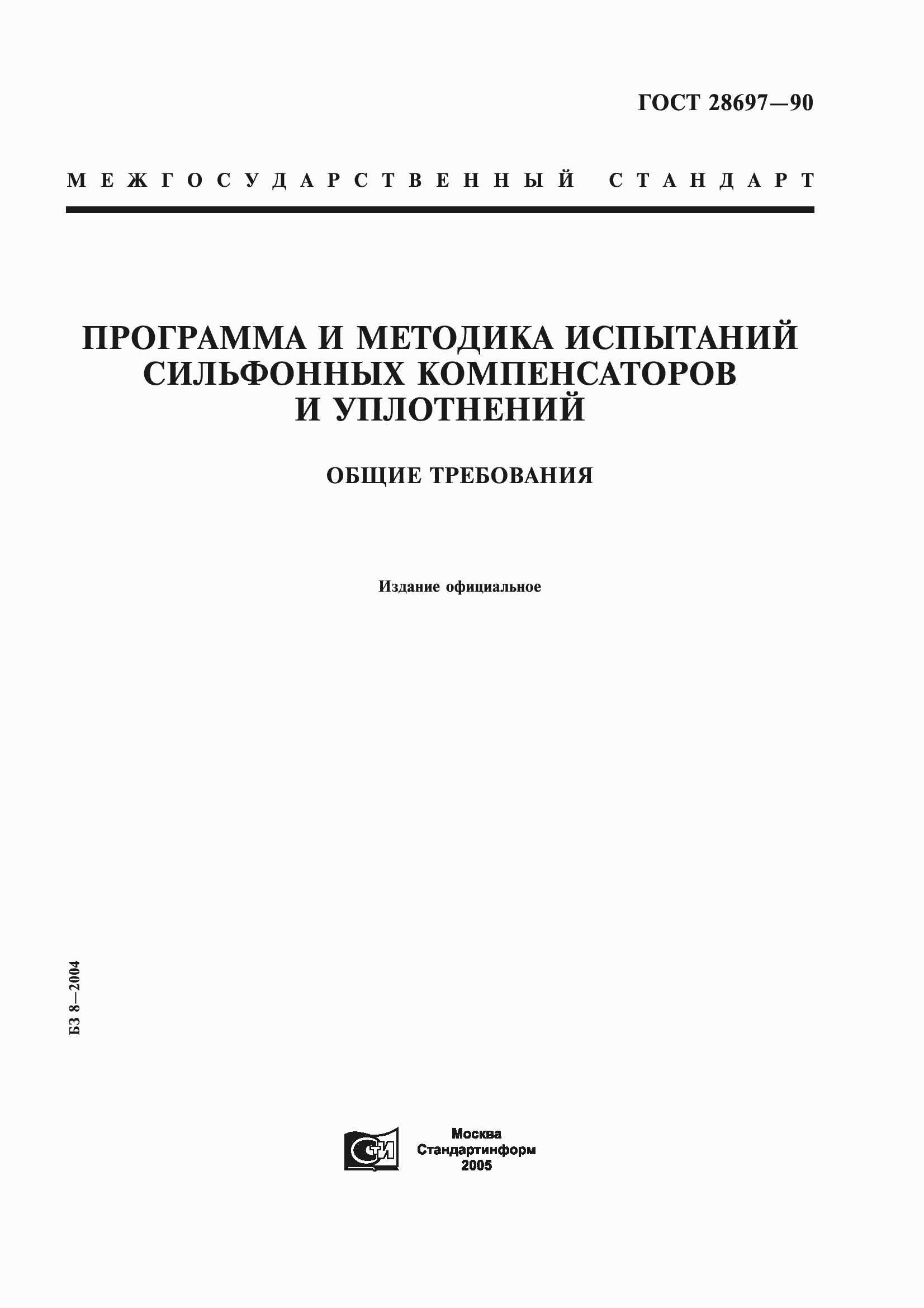 Страница 1 ГОСТ 28697-90