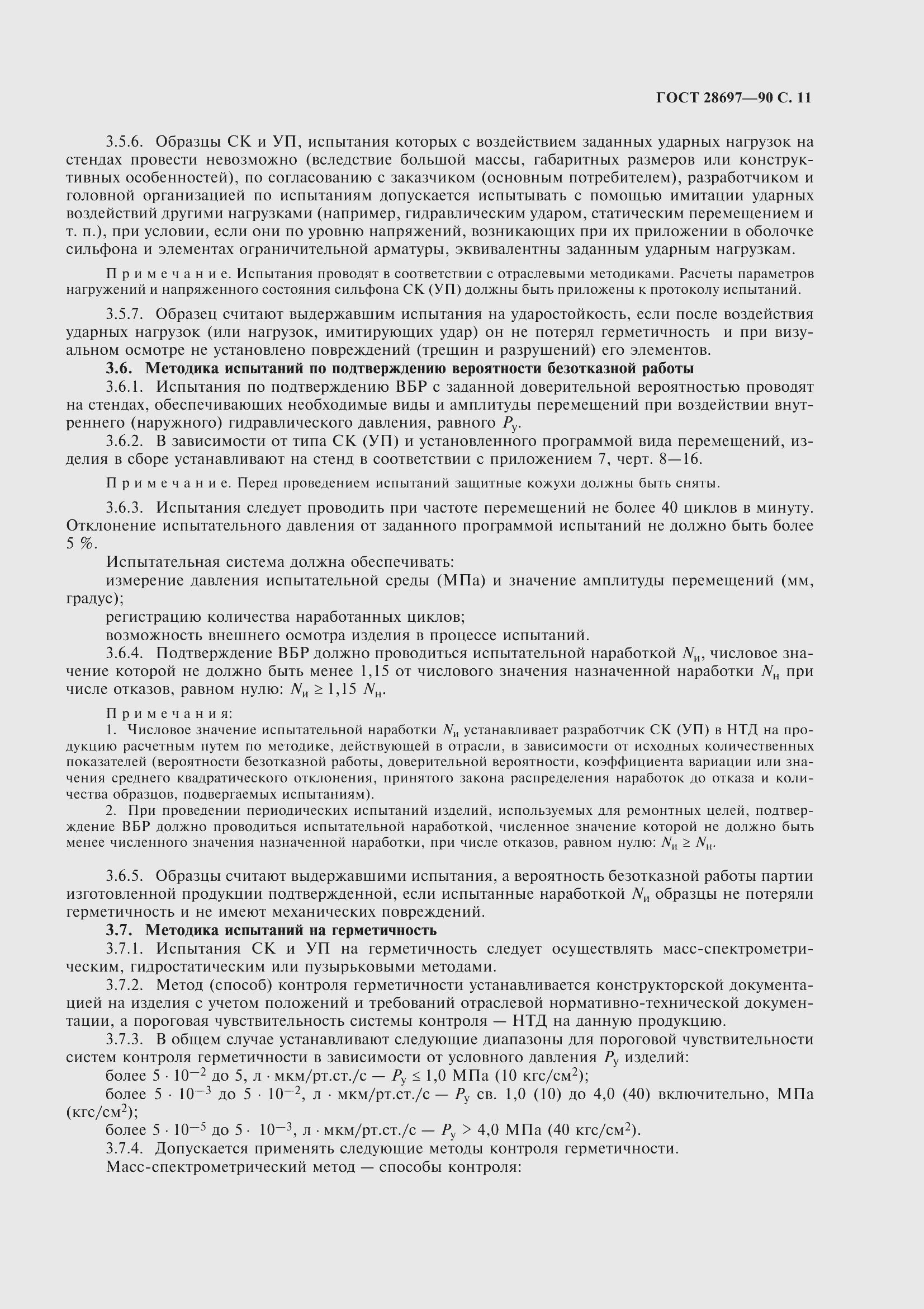 Страница 12 ГОСТ 28697-90