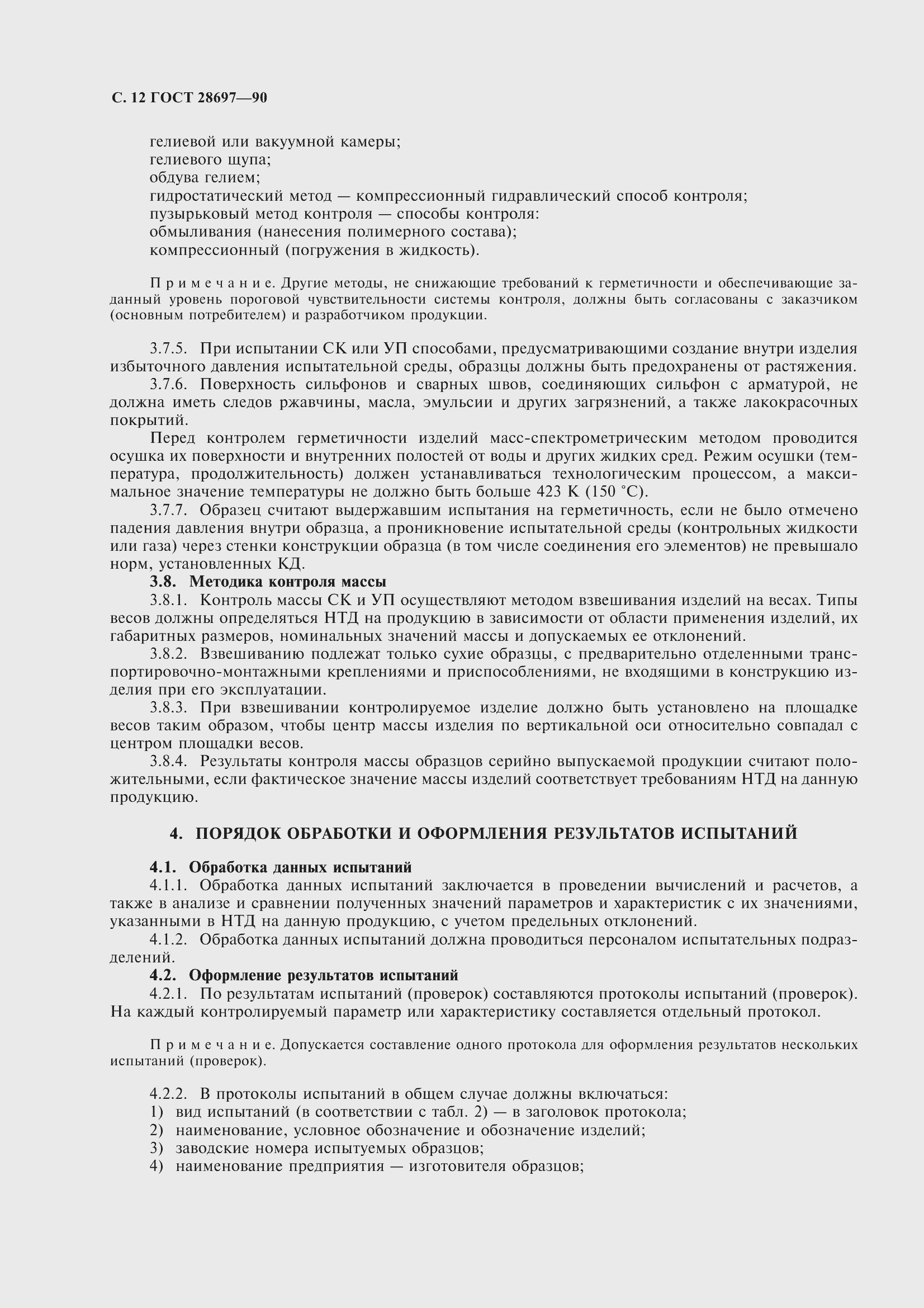 Страница 13 ГОСТ 28697-90