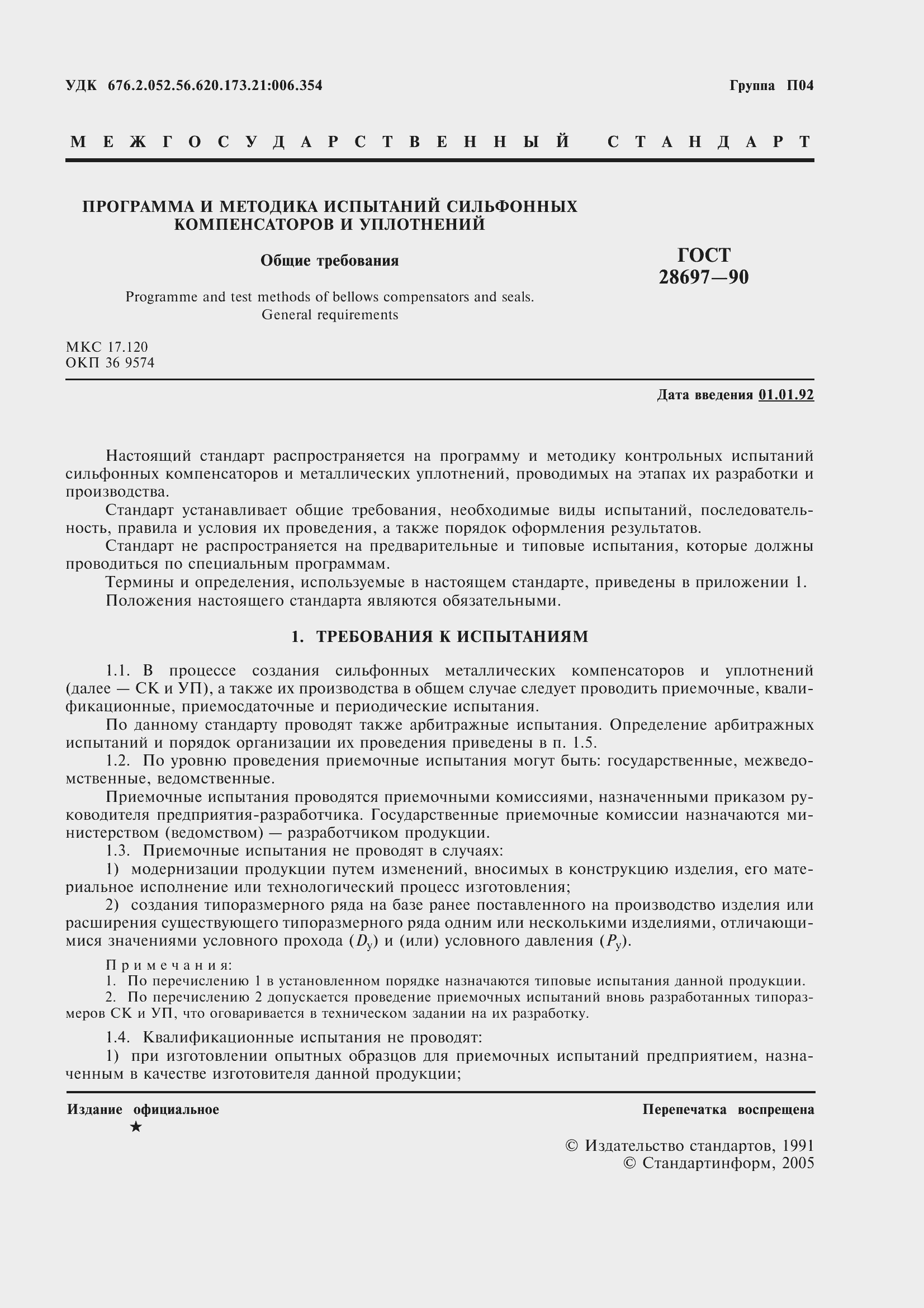 Страница 2 ГОСТ 28697-90